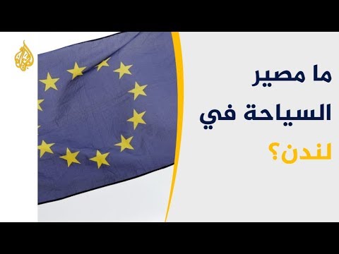 هل تتأثر السياحة في بريطانيا بسبب البريكست؟