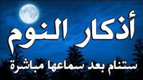 أذكار النوم وخواتيم سورة البقرة والملك والسجدة بصوت العفاسي هدوء وتدبّر في الليل