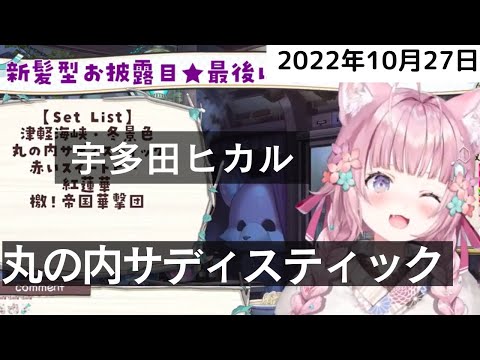 丸の内サディスティック-宇多田ヒカル【博衣こより】【ホロライブ歌枠切り抜き】