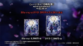 ミュージカル『刀剣乱舞』 ～阿津賀志山異聞2018 巴里～ Blu-ray &DVD 発売告知動画