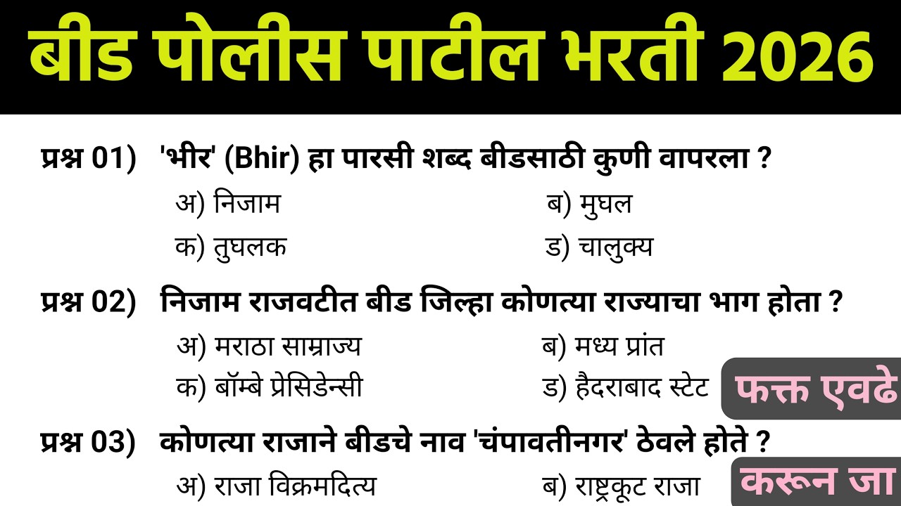बीड पोलीस पाटील भरती 2026 | Beed Police Patil Previous Question Paper | बीड पोलीस पाटील पेपर