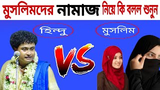 হিন্দুদের কীর্তনে মুসলিমদের কী বললেন শুনুন /Gopal Krishna Pal Kirtan #hindu 🕉️