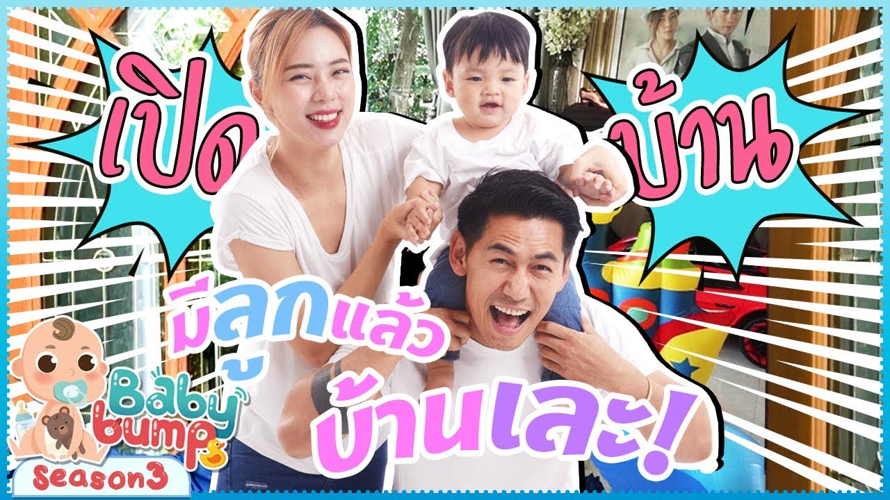 Baby Bump 3 | เปิดบ้านเพชรจ้า มีลูกแล้วบ้านเละ!!! EP.1