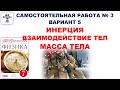 Инерция. Взаимодействие тел. Масса тела. Самостоятельная работа. 5 вариант. Марон. 7 класс. Физика