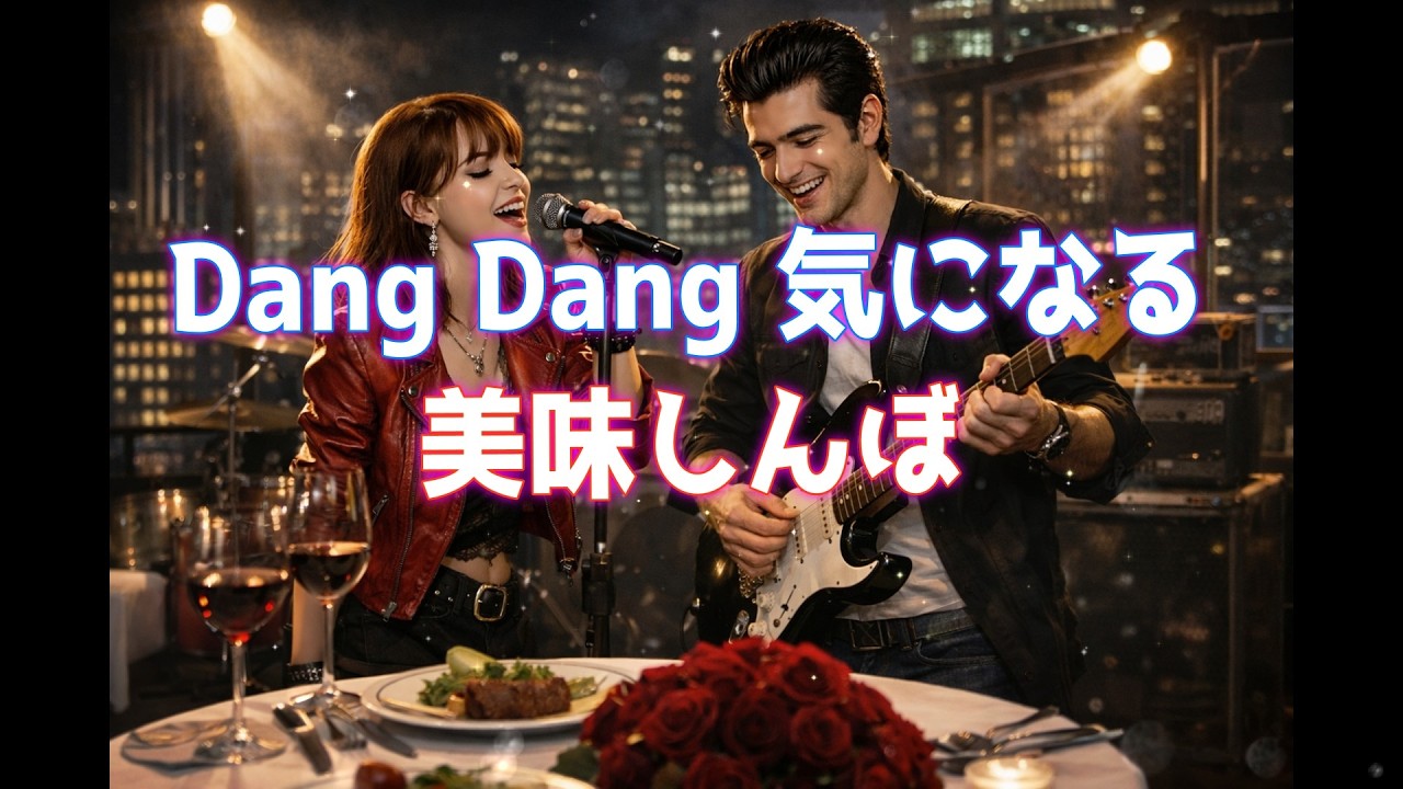 TVアニメ「美味しんぼ」OP  - Dang Dang 気になる【AI cover】