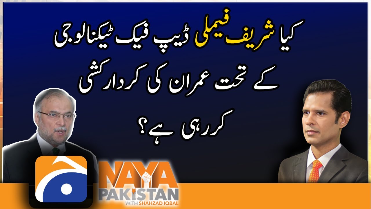 Is Sharif family character assassinating IK through deep fake technology?