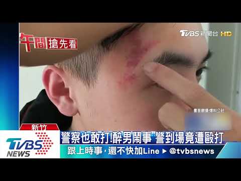 警察也敢打！醉男鬧事　警到場竟遭毆打