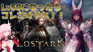 【LOSTARK】日本独自仕様!?カンスト後に何をするのか分かりやすく解説!!【ロストアーク】