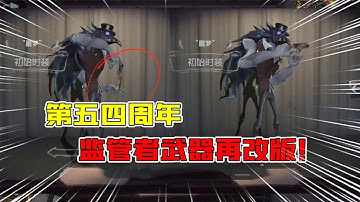 IdentityV：四周年监管者武器改版？第五幼儿园再回归！【追梦大男孩解说】