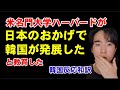 韓国国民の意外な反応...
