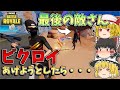 【フォートナイト】降参してビクロイあげようとしたらまさかの結果に・・・【ゆっくり実況】【Fortnite】