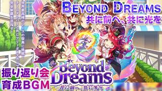 【ウマ娘BGM】Beyond Dreams  ~共に前へ、共に光を~ 振り返り会 BGM【ウマ娘】