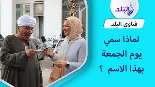 لماذا سمي يوم الجمعة بهذا الاسم؟ وماهي الأسماء التي أطلقت علي القرآن الكريم ؟