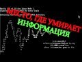 МЕСТО ГДЕ УМИРАЕТ ИНФОРМАЦИЯ | РАЗОБЛАЧЕННАЯ ИЗИДА (ISIS UNVEILED)