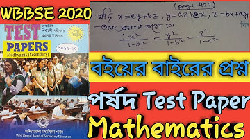 WBBSE(পর্ষদ)Test paper mathematics 2020 || বইয়ের বাইরের প্রশ্ন || মাধ্যমিক পর্ষদ 2020