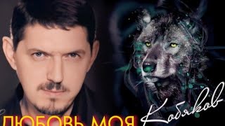 Аркадий Кобяков — Любовь моя (ai cover Евгений Мальцев) new version