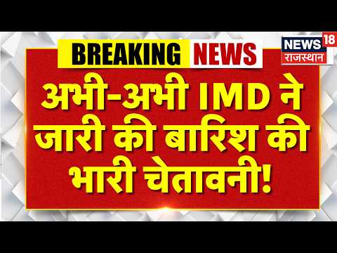 Weather News Today:अभी-अभी IMD ने जारी की बारिश की भारी चेतावनी!| Heavy Rain | IMD | Breaking News