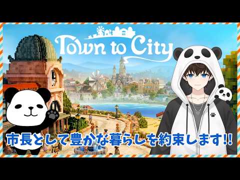 【Town to City】＃１　豊かな暮らしを約束します！！