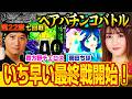 いち早い最終戦開始！【双極銀玉武闘】第22章 八回戦＜ヤッシー 岡田ちほ VS 貴方野チェロス 大水プリン＞【連日配信】