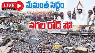 🔴LIVE : AP CM YS Jagan Election Campaign Meeting at Puttur | CM Jagan Public Meeting #cmjagan