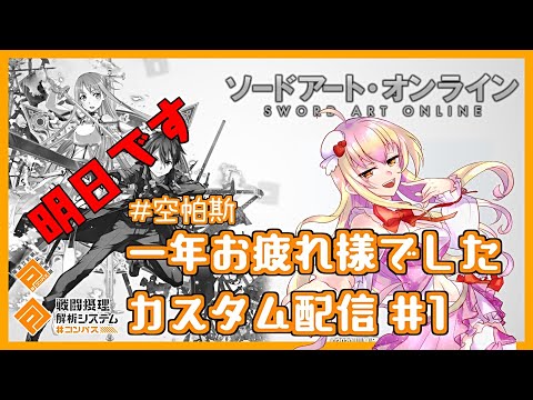 【#コンパス #空帕斯 参加型】一年お疲れ様でした配信！※一日目【VTuber】