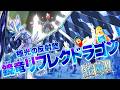 オレカTV!第78回「極光の反射壁 鏡竜リフレクドラゴン 鏡映!」