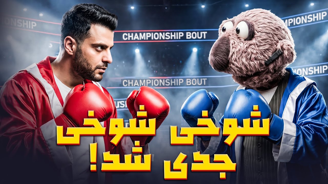 کل کل جناب خان با علی ضیا از کنترل خارج شد! 😂 می زنم لت و پارت می کنم ها!