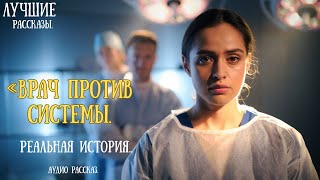 «ВРАЧ против СИСТЕМЫ. Реальная история, которая заставит вас плакать!»