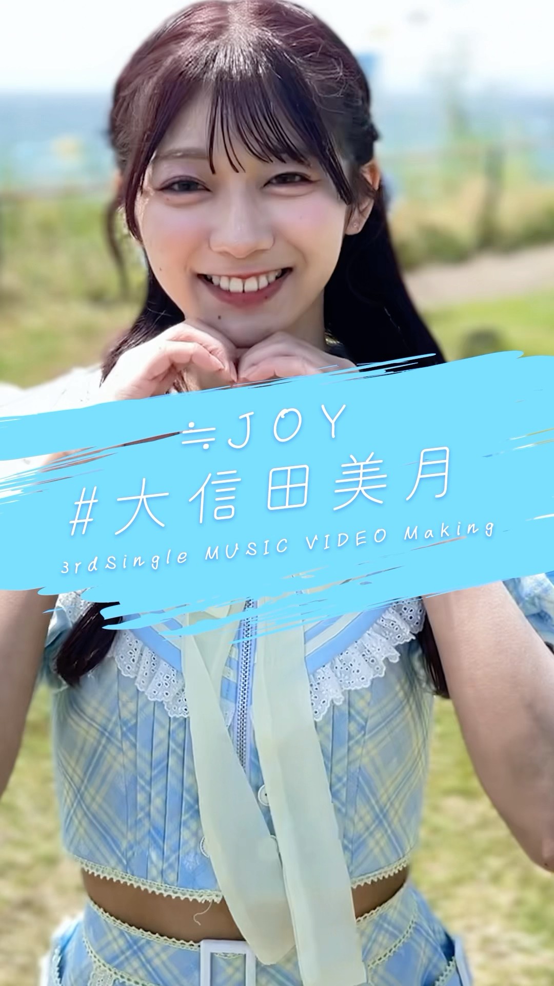 ニアジョイ ≒JOY ビブス 2024 フリーサイズ L 大信田美月 ≒JOY 公式ビブス発売！｜≒JOY Official Fan Club