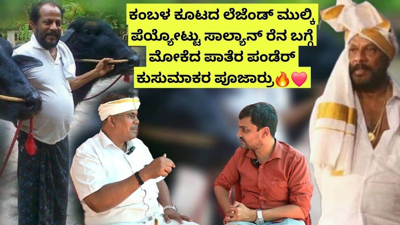 Kambala ಕೂಟದ ಲೆಜೆಂಡ್ Mulki Payyottu Salian ರೆನ ಬಗ್ಗೆ ಮೋಕೆದ ಪಾತೆರ ಪಂಡೆರ್ ಕುಸುಮಾಕರ ಪೂಜಾರ್ರು🔥❤️