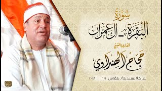 الشيخ حجاج الهنداوي تلاوة تريح القلوب البقرة وآل عمران شركة بسنديلة بلقاس دقهلية 18   10   2018