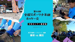 [2023全国スポ少]決勝 春照vs横田 0-0 so 0-1