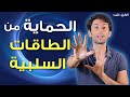 تمرين سريع لتحمي نفسك من الطاقات السلبية من حولك