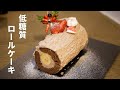 【フライパンで作る】ふわふわ絶品🥰低糖質ロールケーキの作り方【ダイエットレシピ】