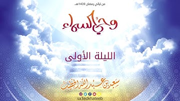 وحي السماء 1439 هـ - الليلة الأولى - سورة الحجر مع الدعاء