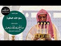 خطبة الجمعة من المسجد الحرام للشيخ د صالح بن حميد بعنوان سلوا الله العافية 