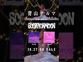 青山テルマ『ScorpionMoon』Trailer #Shorts