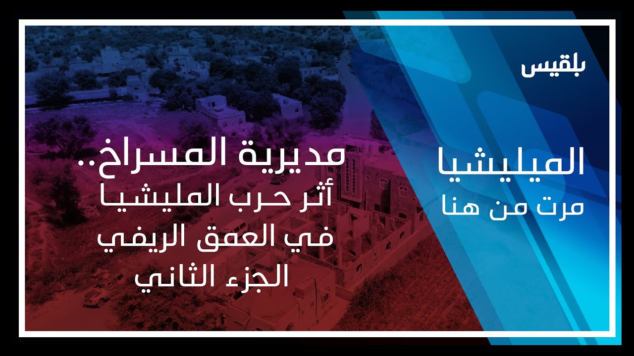 المليشيا مرت من هنا | مديرية المسراخ.. أثر حرب المليشيا في العمق الريفي - الجزء الثاني
