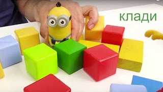 Уроки русского языка с Миньонами - КЛАСТЬ кирпичи Уроки русского языка с Миньонами - КЛАСТЬ кирпичи