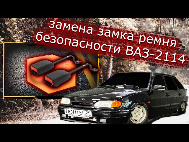 Заглушка ремня безопасности - 2 шт Заглушка ремня безопасности - 2 шт