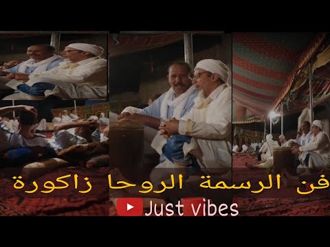 فن الرسمة الروحا زاكورة من ابرز القصائد 