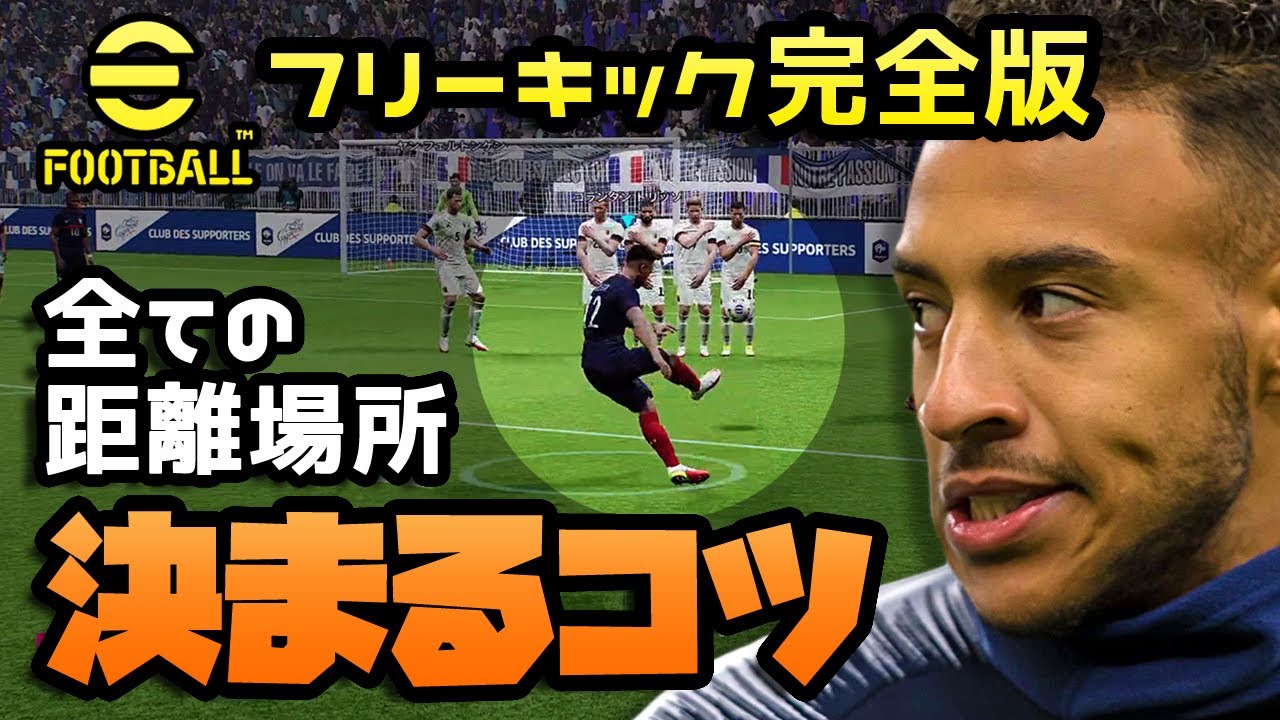 Efootball ウイイレ22 攻撃操作 マル秘fkで簡単１点 どんな場所でも策はある Youtube