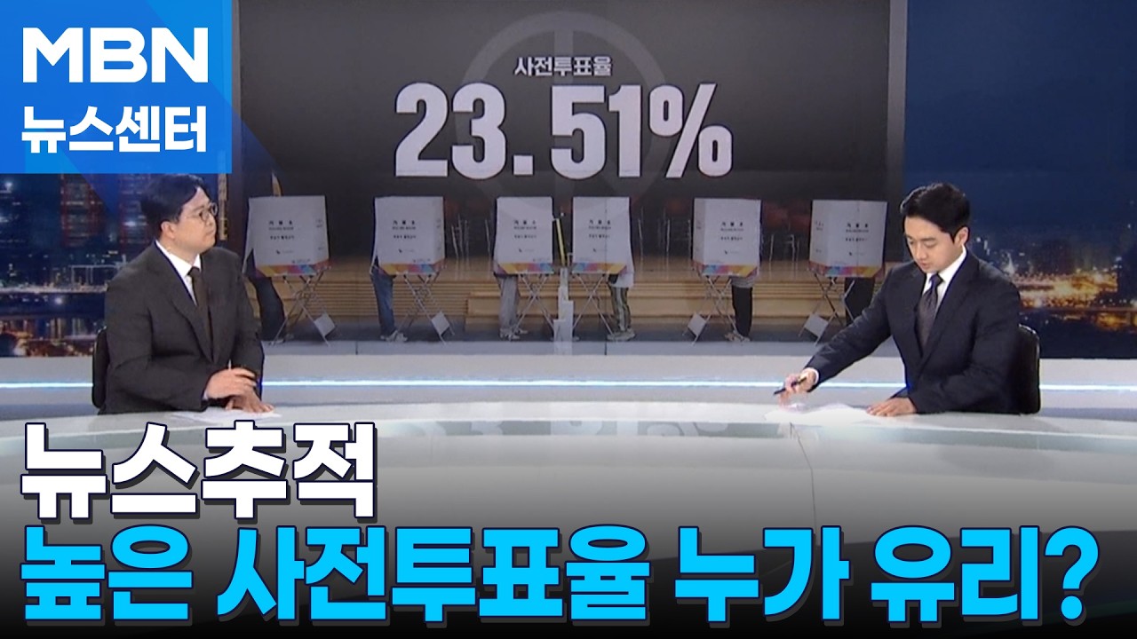 [뉴스추적] 높은 사전투표율 누구에게 유리?…여야 모두 