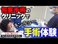 包茎手術は 分で終わります 6 Shorts 包茎手術は 分で終わります 6 Shorts