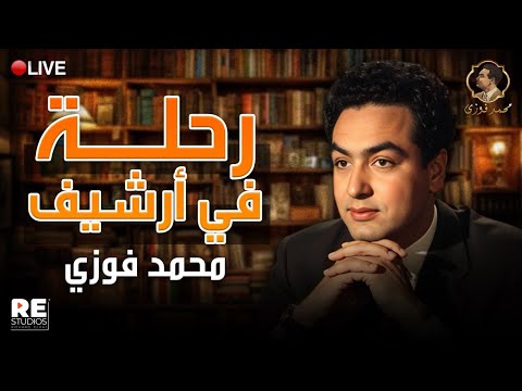 لايف رحلة في ارشيف أجمل اغاني  محمد فوزي