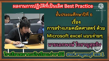 การสร้างเกมคณิตศาสตร์ ด้วย Microsoft excel แบบง่ายๆ
