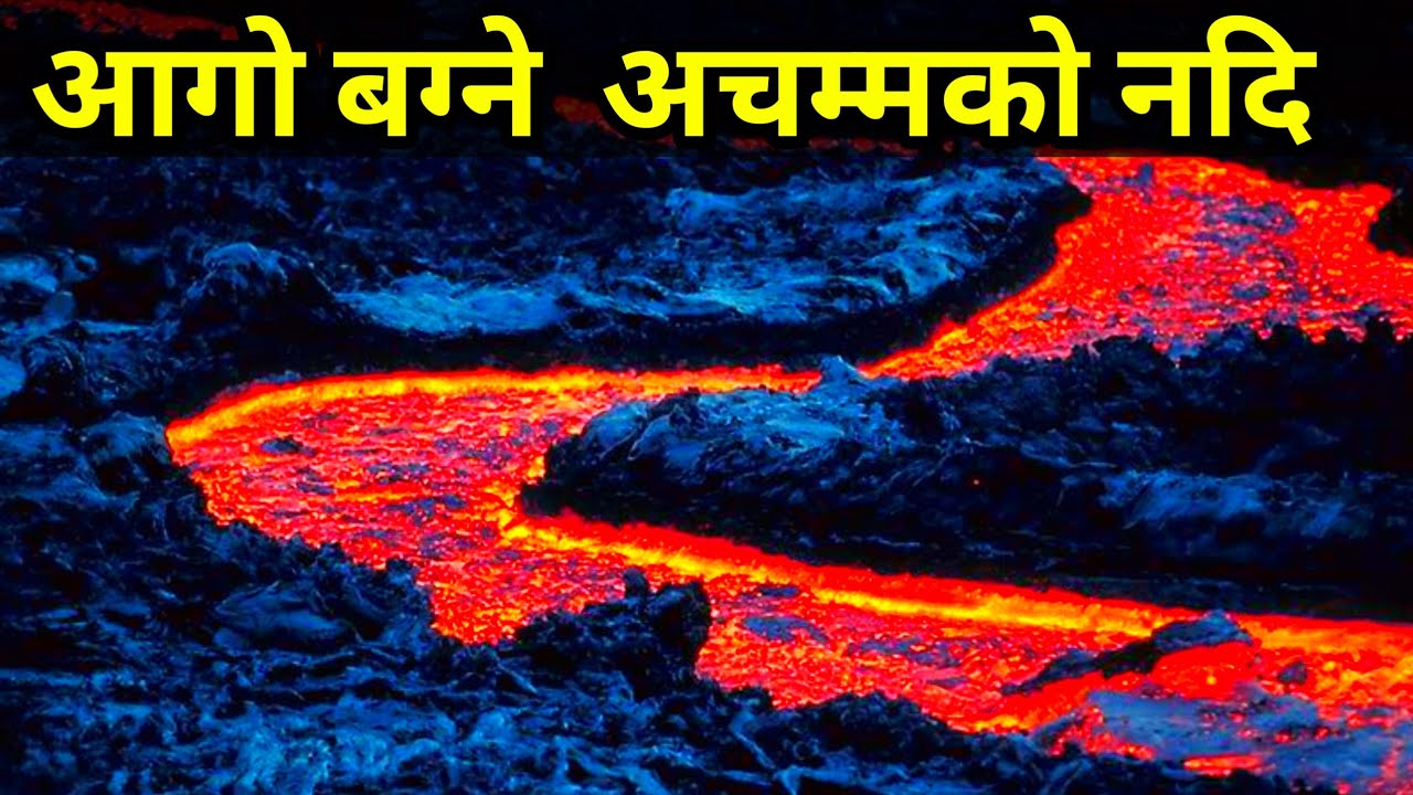 धर्तीको नर्क नदि "Lava River" || Lava River || Volcano River || Knk Advise