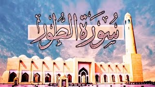 [ سورة الطور ] | هاني الرفاعي .