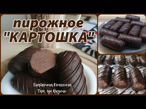 🥔Пирожное "КАРТОШКА"-вариант с 🍪 печеньем... САМЫЙ ПРОСТОЙ рецепт📄...