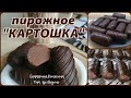 🥔Пирожное "КАРТОШКА"—вариант с 🍪 печеньем... САМЫЙ ПРОСТОЙ рецепт📄...